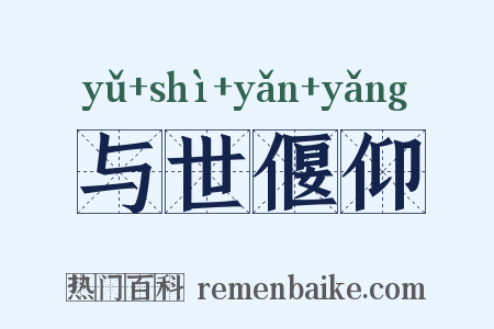 与世偃仰是什么意思的图片